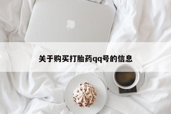 附近打胎药私人店在哪里关于购买打胎药qq号的信息