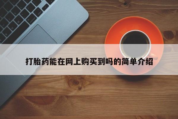 附近打胎药私人店在哪里打胎药能在网上购买到吗的简单介绍