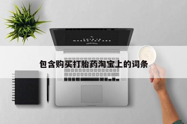 附近打胎药私人店在哪里包含购买打胎药淘宝上的词条
