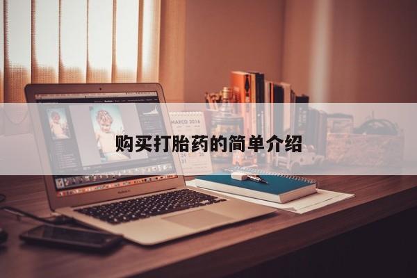 附近打胎药私人店在哪里购买打胎药的简单介绍