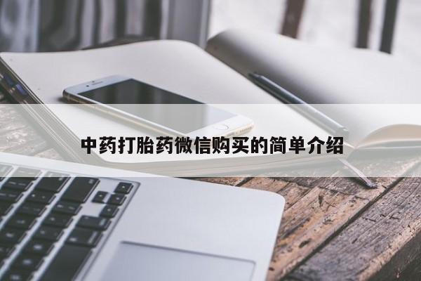 附近打胎药私人店在哪里中药打胎药微信购买的简单介绍