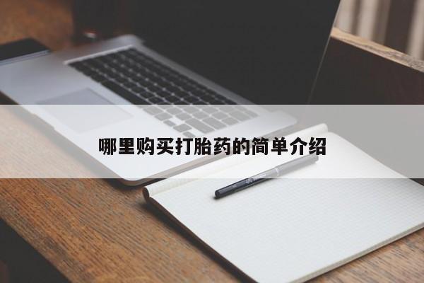 附近打胎药私人店在哪里哪里购买打胎药的简单介绍