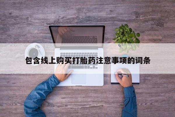 附近打胎药私人店在哪里包含线上购买打胎药注意事项的词条