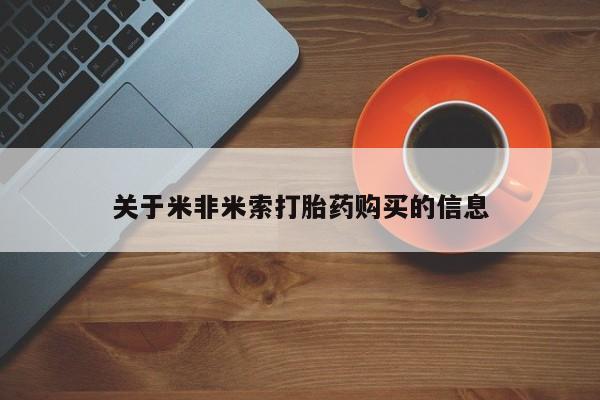 附近打胎药私人店在哪里关于米非米索打胎药购买的信息