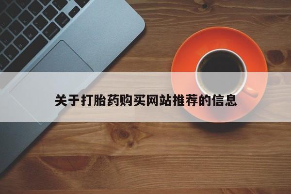 附近打胎药私人店在哪里关于打胎药购买网站推荐的信息