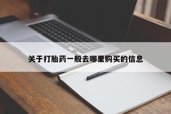 附近打胎药私人店在哪里关于打胎药一般去哪里购买的信息