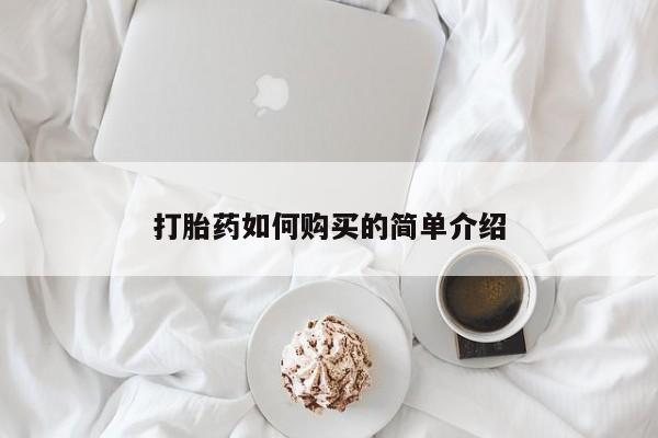 附近打胎药私人店在哪里打胎药如何购买的简单介绍