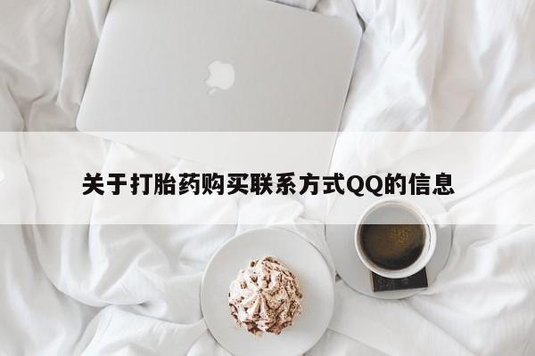 附近打胎药私人店在哪里关于打胎药购买联系方式QQ的信息