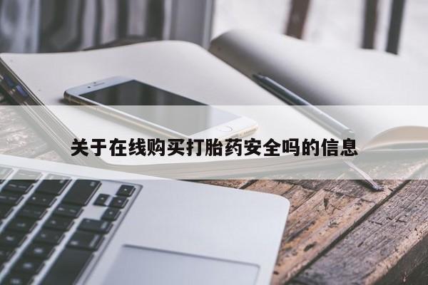 附近打胎药私人店在哪里关于在线购买打胎药安全吗的信息