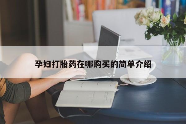附近打胎药私人店在哪里动态 第408页