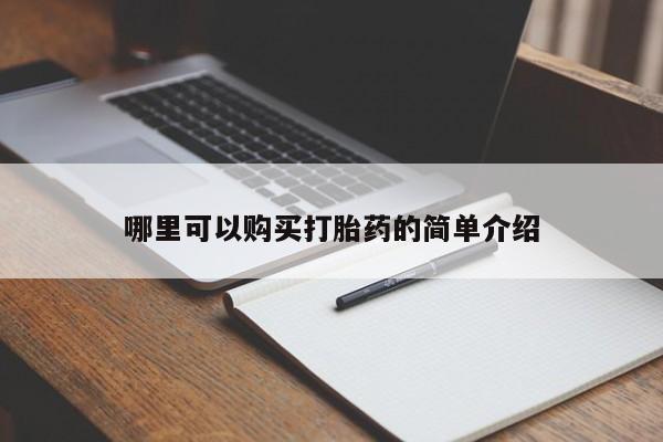 附近打胎药私人店在哪里哪里可以购买打胎药的简单介绍