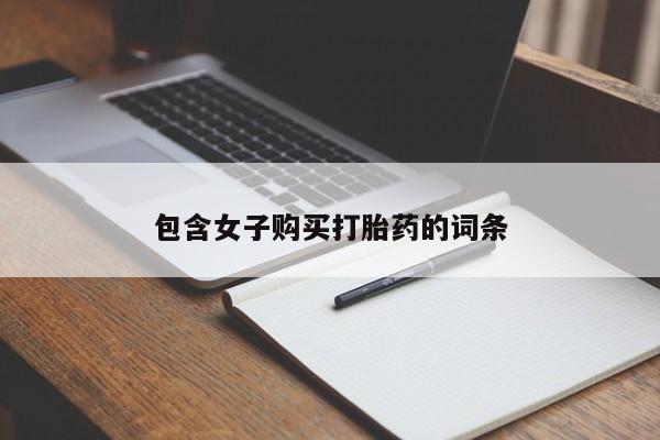 附近打胎药私人店在哪里包含女子购买打胎药的词条
