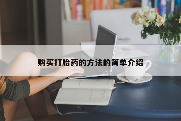 附近打胎药私人店在哪里购买打胎药的方法的简单介绍