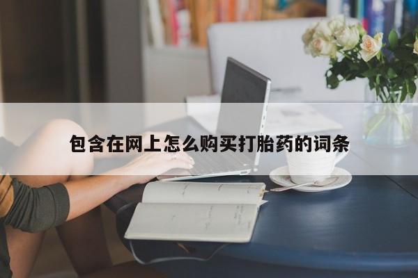 附近打胎药私人店在哪里包含在网上怎么购买打胎药的词条