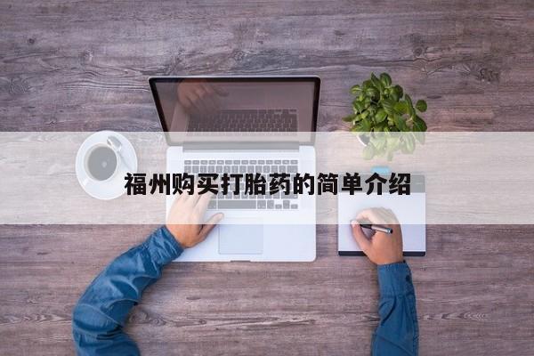 附近打胎药私人店在哪里福州购买打胎药的简单介绍