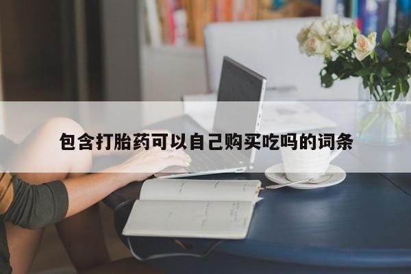 附近打胎药私人店在哪里包含打胎药可以自己购买吃吗的词条