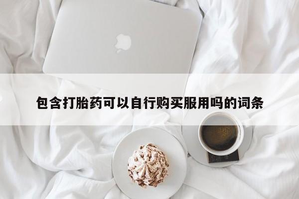 附近打胎药私人店在哪里包含打胎药可以自行购买服用吗的词条