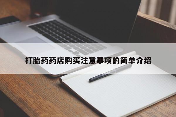 附近打胎药私人店在哪里打胎药药店购买注意事项的简单介绍