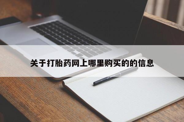 附近打胎药私人店在哪里关于打胎药网上哪里购买的的信息