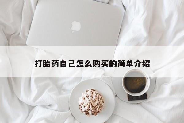 附近打胎药私人店在哪里打胎药自己怎么购买的简单介绍