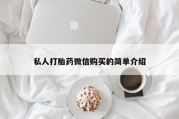 附近打胎药私人店在哪里私人打胎药微信购买的简单介绍