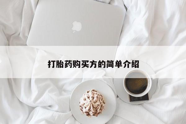 附近打胎药私人店在哪里打胎药购买方的简单介绍