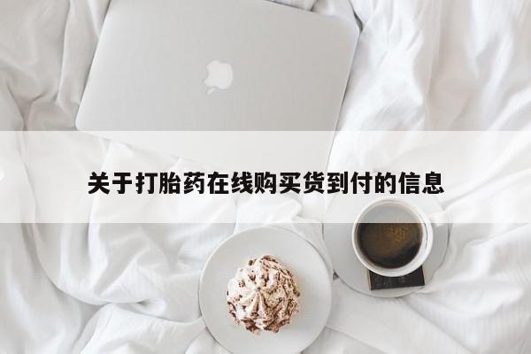 附近打胎药私人店在哪里关于打胎药在线购买货到付的信息