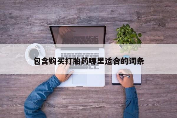 附近打胎药私人店在哪里包含购买打胎药哪里适合的词条