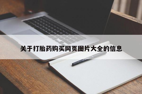 附近打胎药私人店在哪里关于打胎药购买网页图片大全的信息