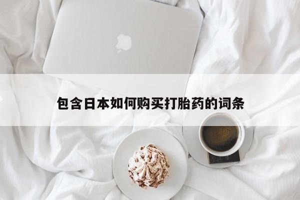 附近打胎药私人店在哪里包含日本如何购买打胎药的词条