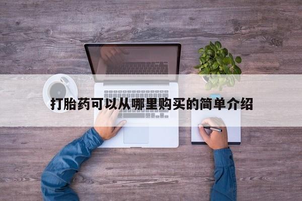 附近打胎药私人店在哪里打胎药可以从哪里购买的简单介绍
