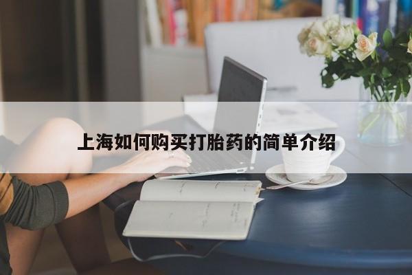 附近打胎药私人店在哪里上海如何购买打胎药的简单介绍