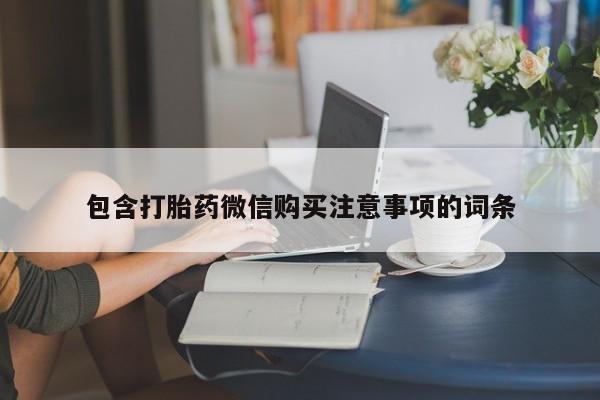 附近打胎药私人店在哪里包含打胎药微信购买注意事项的词条