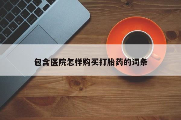 附近打胎药私人店在哪里包含医院怎样购买打胎药的词条