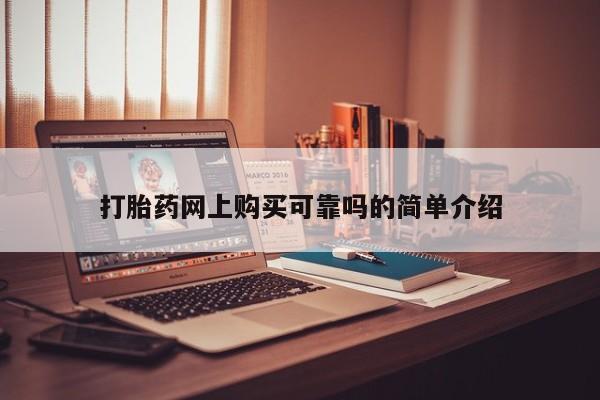附近打胎药私人店在哪里打胎药网上购买可靠吗的简单介绍