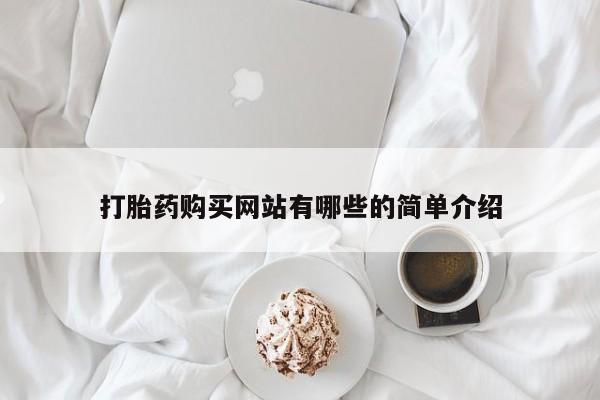 附近打胎药私人店在哪里要闻 第81页