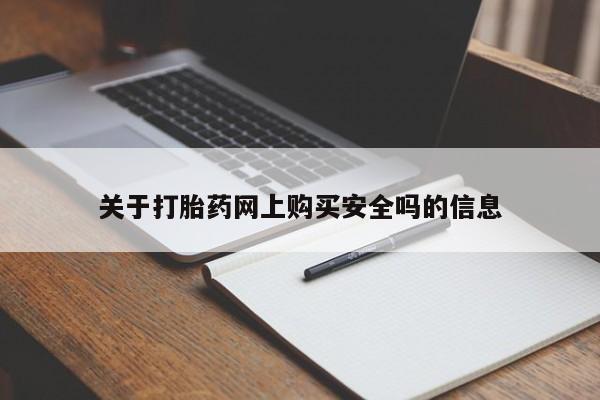 附近打胎药私人店在哪里关于打胎药网上购买安全吗的信息