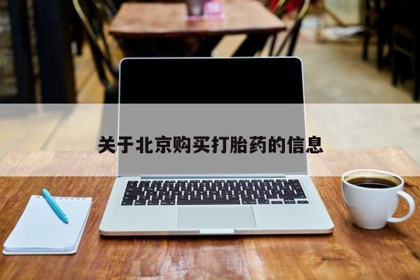 附近打胎药私人店在哪里关于北京购买打胎药的信息