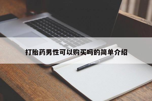 附近打胎药私人店在哪里打胎药男性可以购买吗的简单介绍