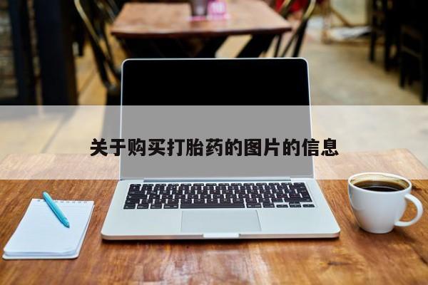 附近打胎药私人店在哪里关于购买打胎药的图片的信息