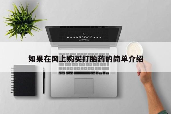 附近打胎药私人店在哪里如果在网上购买打胎药的简单介绍
