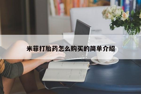 附近打胎药私人店在哪里米菲打胎药怎么购买的简单介绍