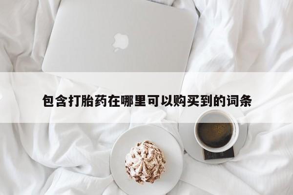 附近打胎药私人店在哪里包含打胎药在哪里可以购买到的词条