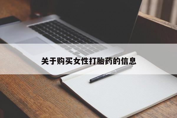 附近打胎药私人店在哪里关于购买女性打胎药的信息