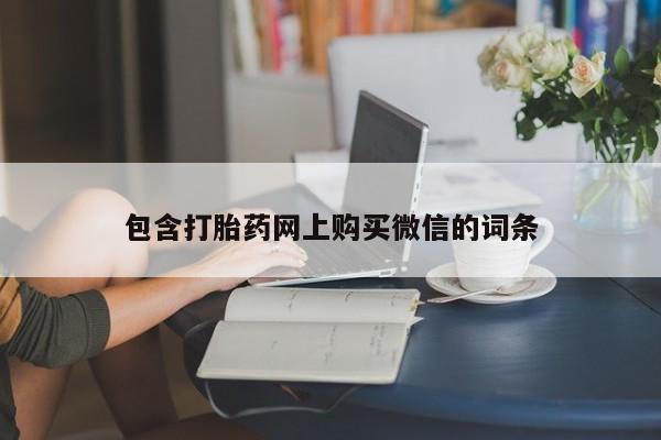 附近打胎药私人店在哪里包含打胎药网上购买微信的词条
