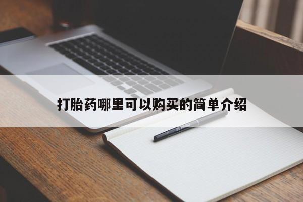 附近打胎药私人店在哪里打胎药哪里可以购买的简单介绍