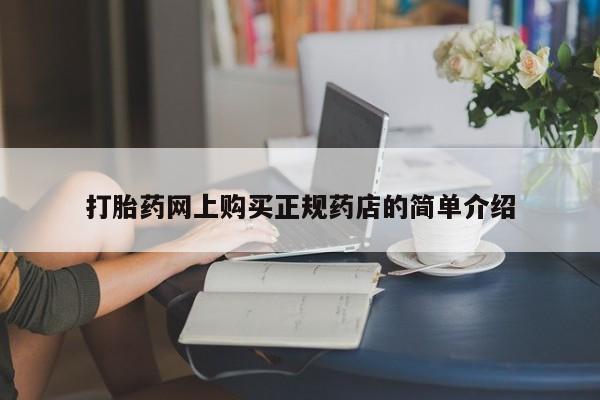 附近打胎药私人店在哪里打胎药网上购买正规药店的简单介绍