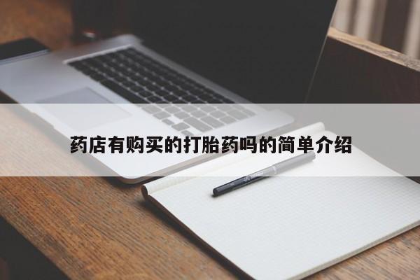 附近打胎药私人店在哪里药店有购买的打胎药吗的简单介绍