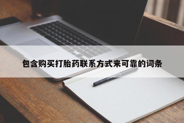 附近打胎药私人店在哪里包含购买打胎药联系方式来可靠的词条