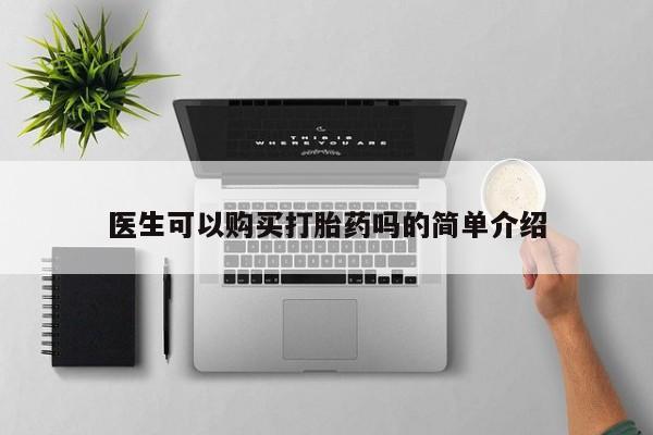 附近打胎药私人店在哪里医生可以购买打胎药吗的简单介绍